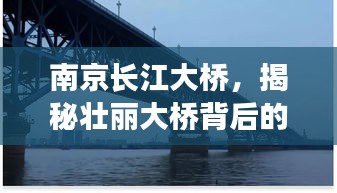 南京长江大桥，揭秘壮丽大桥背后的故事