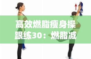 高效燃脂瘦身操跟练30：燃脂减肥操视频教程 