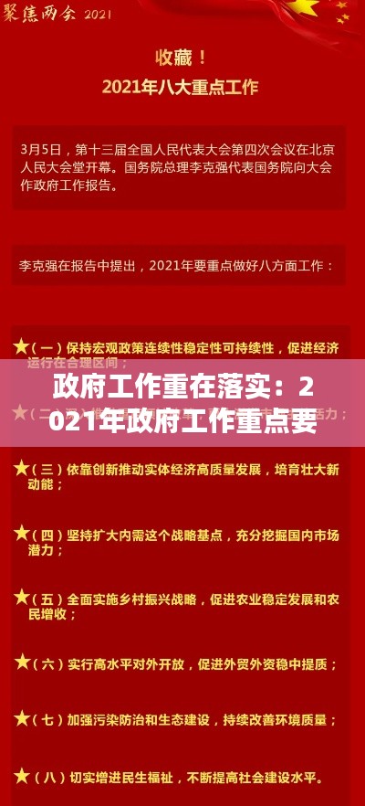 政府工作重在落实：2021年政府工作重点要做好哪几方面工作 