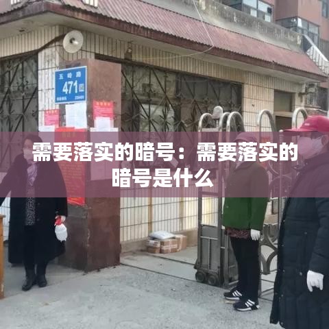 需要落实的暗号：需要落实的暗号是什么 