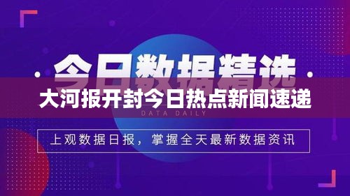 大河报开封今日热点新闻速递