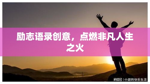 励志语录创意，点燃非凡人生之火