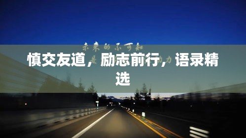 慎交友道，励志前行，语录精选