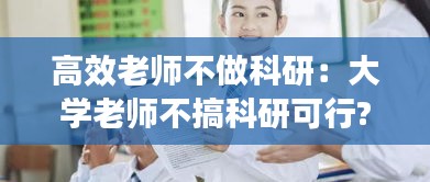 高效老师不做科研：大学老师不搞科研可行? 