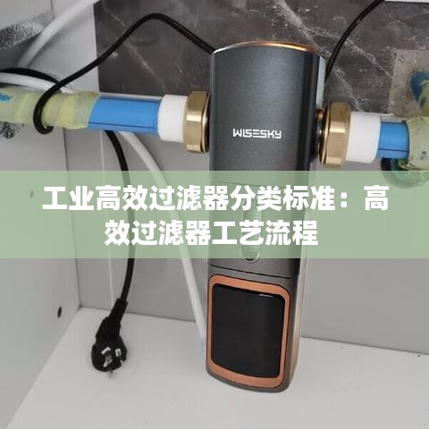 工业高效过滤器分类标准：高效过滤器工艺流程 