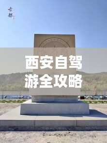 西安自驾游全攻略，带你玩转古都之旅！