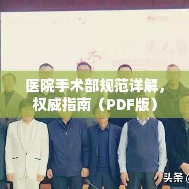 医院手术部规范详解，权威指南（PDF版）