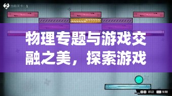 物理专题与游戏交融之美，探索游戏背后的科学奥秘