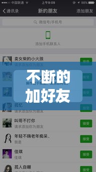 不断的加好友：频繁加好友 