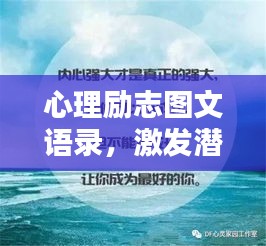 心理励志图文语录，激发潜能，成就非凡人生！