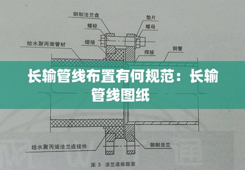 长输管线布置有何规范：长输管线图纸 