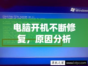 电脑开机不断修复，原因分析及解决方法全解析