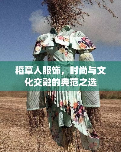 稻草人服饰，时尚与文化交融的典范之选