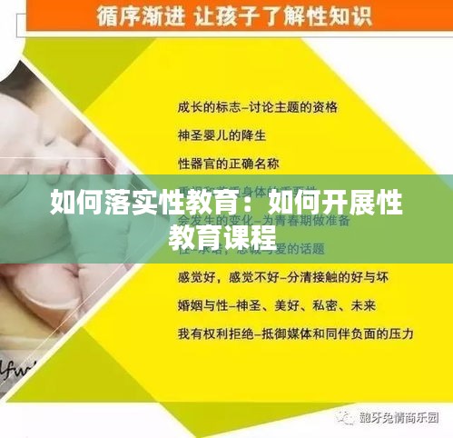 如何落实性教育：如何开展性教育课程 