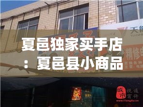 夏邑独家买手店：夏邑县小商品批发市场 