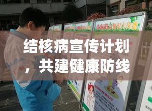 结核病宣传计划，共建健康防线，守护你我他！