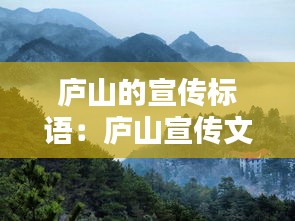 庐山的宣传标语：庐山宣传文案 