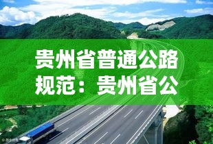 贵州省普通公路规范：贵州省公路规划 