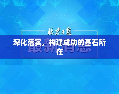 深化落实，构建成功的基石所在