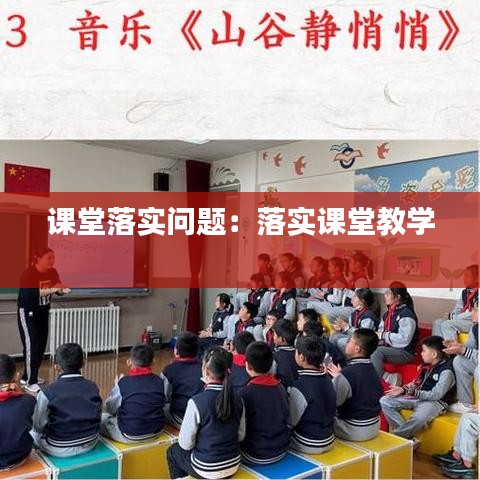 课堂落实问题：落实课堂教学 