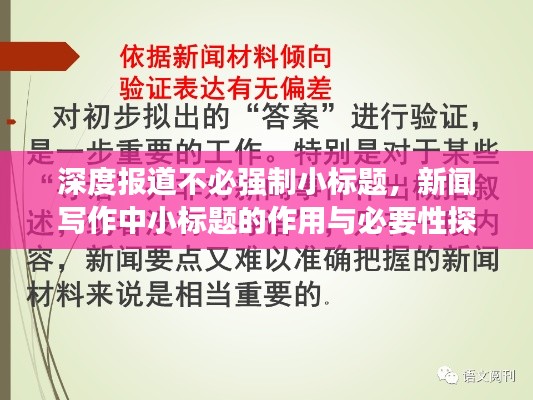 深度报道不必强制小标题，新闻写作中小标题的作用与必要性探究