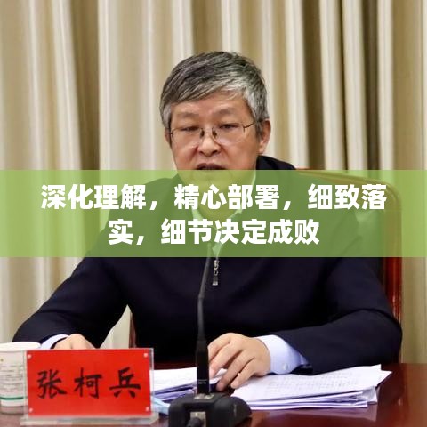 深化理解，精心部署，细致落实，细节决定成败