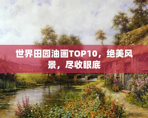 世界田园油画TOP10，绝美风景，尽收眼底