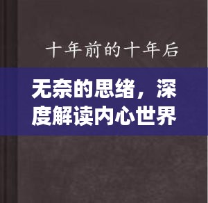 无奈的思绪，深度解读内心世界的情感波动