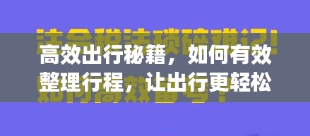 高效出行秘籍，如何有效整理行程，让出行更轻松自如！