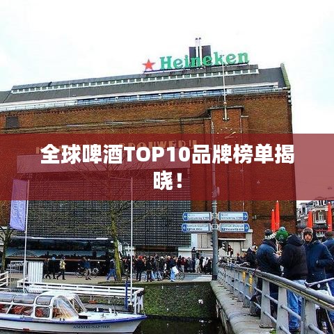 全球啤酒TOP10品牌榜单揭晓！