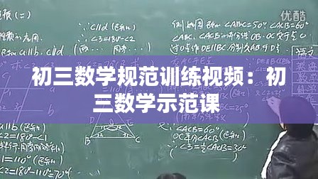 初三数学规范训练视频：初三数学示范课 