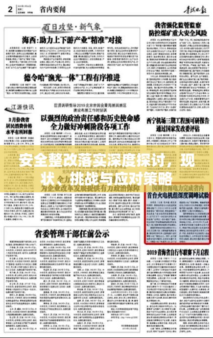 安全整改落实深度探讨，现状、挑战与应对策略