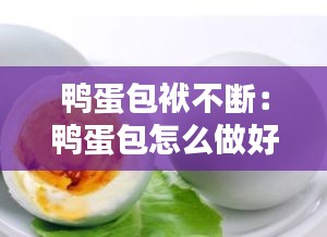 鸭蛋包袱不断：鸭蛋包怎么做好吃 