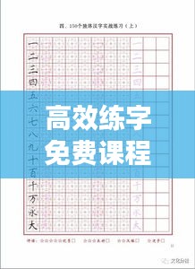 高效练字免费课程：练字免费全套教程 