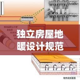 独立房屋地暖设计规范：独立采暖地暖多长时间清洗一次 