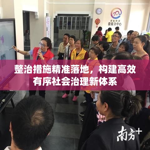 整治措施精准落地，构建高效有序社会治理新体系