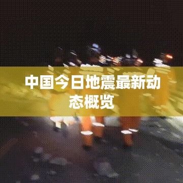 中国今日地震最新动态概览