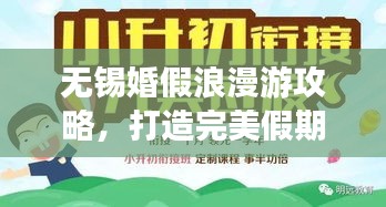 无锡婚假浪漫游攻略，打造完美假期！