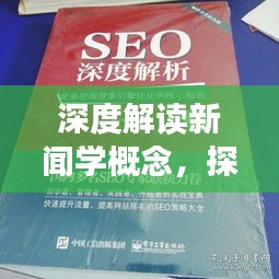 深度解读新闻学概念，探索与解析新闻学奥秘