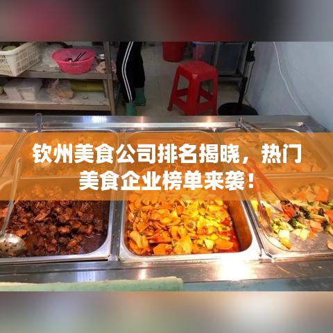 钦州美食公司排名揭晓，热门美食企业榜单来袭！