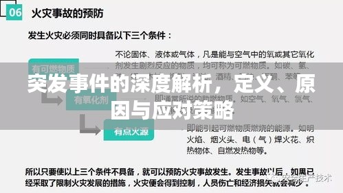 突发事件的深度解析，定义、原因与应对策略