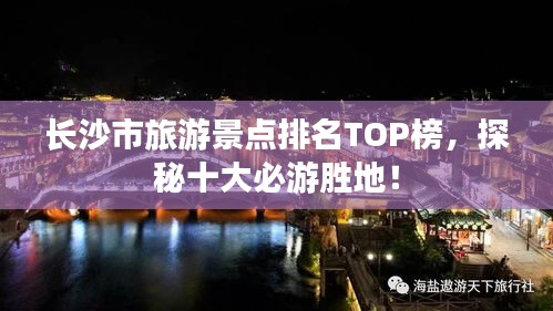 长沙市旅游景点排名TOP榜，探秘十大必游胜地！