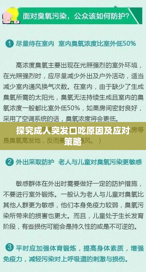 探究成人突发口吃原因及应对策略