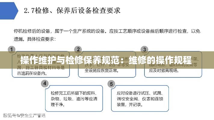 操作维护与检修保养规范：维修的操作规程 