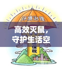 高效灭鼠，守护生活空间，清洁环境，专业服务为您打造无忧居住环境