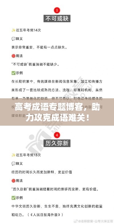 高考成语专题博客，助力攻克成语难关！