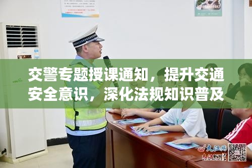 交警专题授课通知，提升交通安全意识，深化法规知识普及