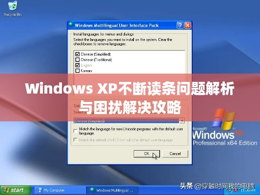 Windows XP不断读条问题解析与困扰解决攻略