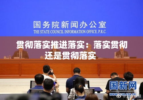 贯彻落实推进落实：落实贯彻还是贯彻落实 