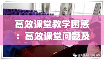 高效课堂教学困惑：高效课堂问题及对策 